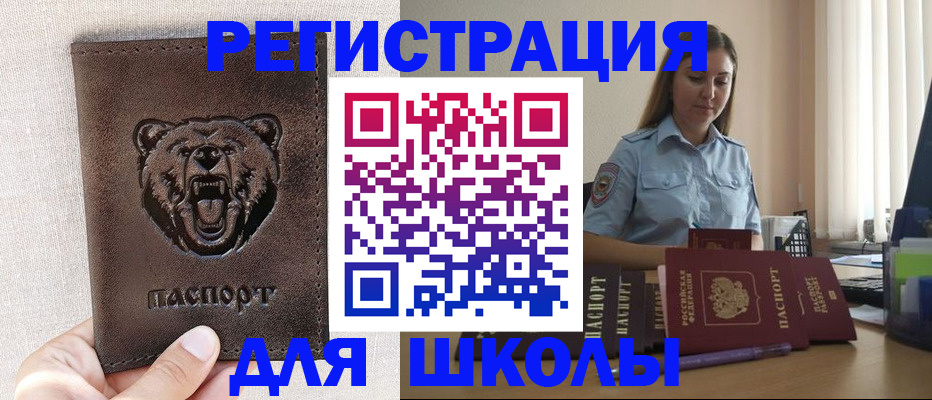 временная регистрация для школы в Ейске